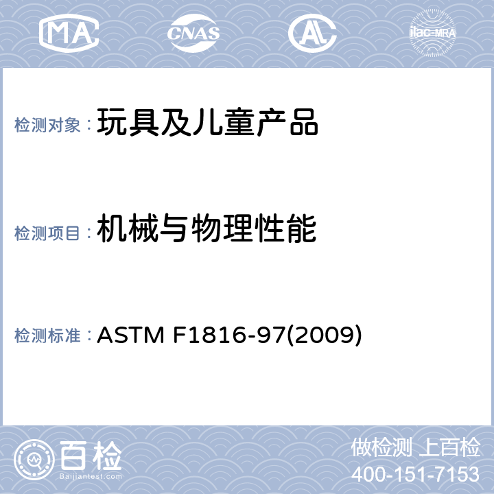 机械与物理性能 ASTM F1816-97 儿童上衣抽拉绳安全标准要求 (2009)