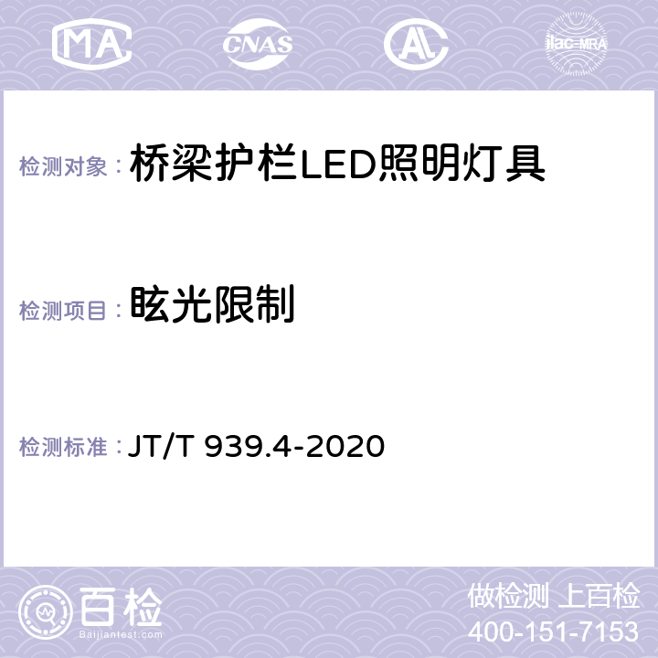 眩光限制 公路LED照明灯具 第4部分：桥梁护栏LED照明灯具 JT/T 939.4-2020 6.16