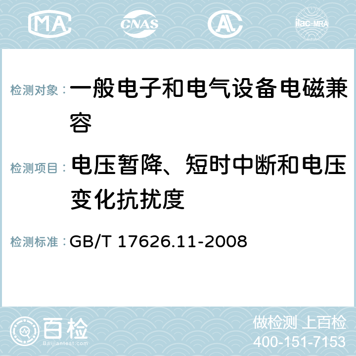 电压暂降、短时中断和电压变化抗扰度 电磁兼容 试验和测量技术 电压暂降、短时中断和电压变化的抗扰度试验 GB/T 17626.11-2008 8