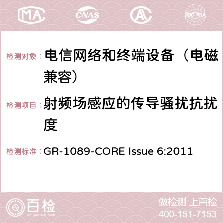 射频场感应的传导骚扰抗扰度 电信网络设备电磁兼容性及安全通用要求 GR-1089-CORE Issue 6:2011 3.3.2
3.3.3