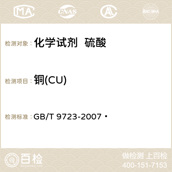 铜(CU) 化学试剂 火焰原子吸收光谱法通则 GB/T 9723-2007 