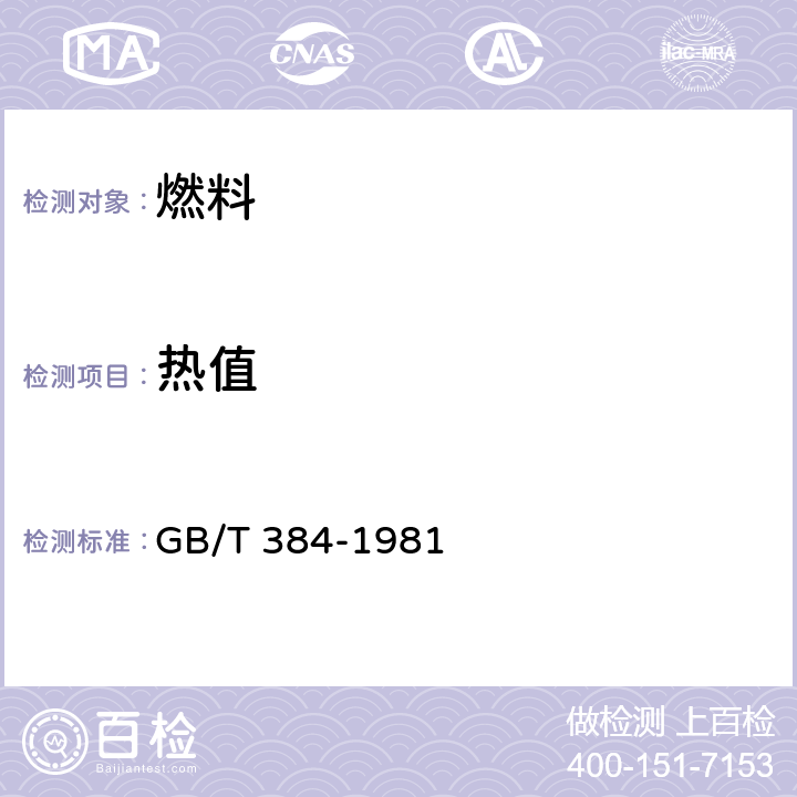 熱值 石油產(chǎn)品熱值測定法 GB/T 384-1981
