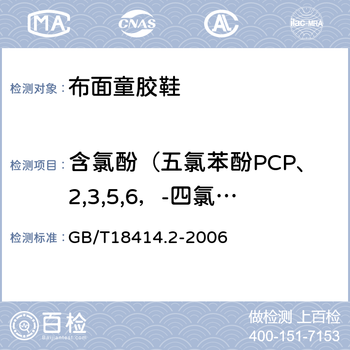 含氯酚（五氯苯酚PCP、2,3,5,6，-四氯苯酚TeCP） 纺织品 含氯苯酚的测定 第2部分 气相色谱法 GB/T18414.2-2006