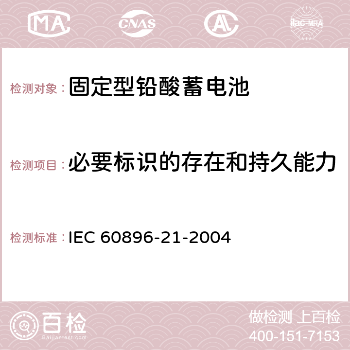 必要标识的存在和持久能力 《固定型铅酸蓄电池 第21部分：阀调整型 试验方法》 IEC 60896-21-2004 条款 6.6