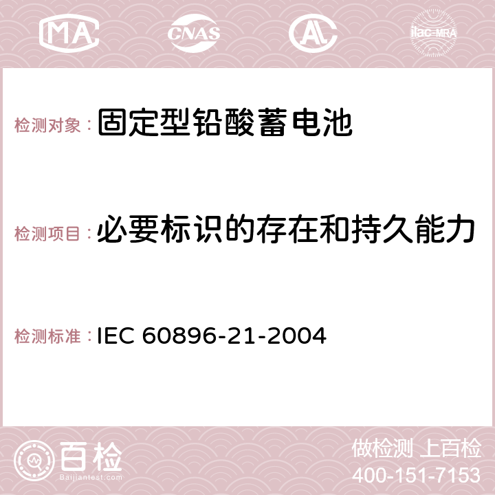 必要标识的存在和持久能力 IEC 60896-21-2004 固定式铅酸蓄电池组 第21部分:阀门调节型 试验方法