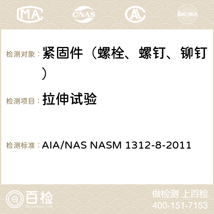 拉伸试验 紧固件试验方法，方法8：抗拉强度 AIA/NAS NASM 1312-8-2011