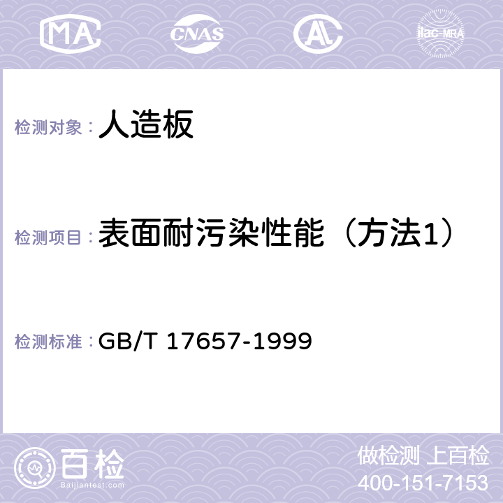 表面耐污染性能（方法1） 人造板及饰面人造板理化性能试验方法 GB/T 17657-1999 4.36