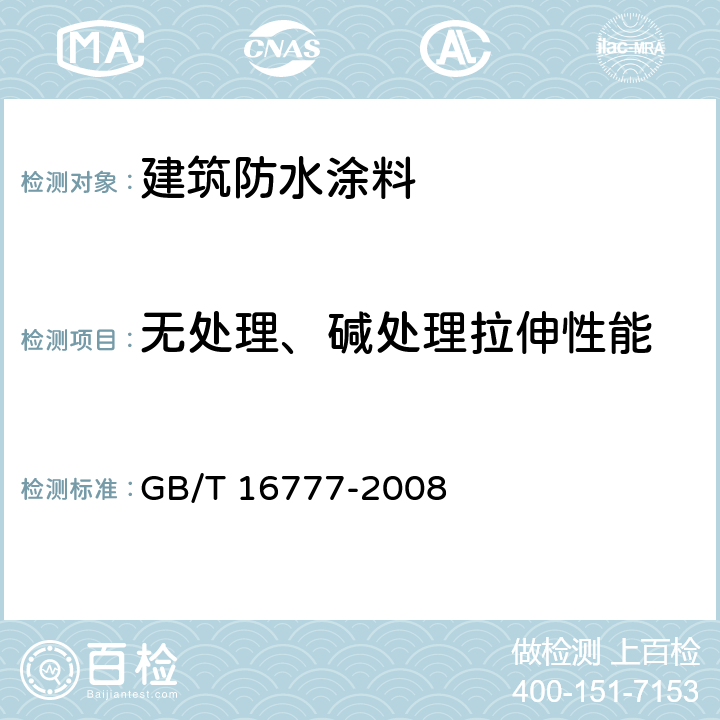 无处理、碱处理拉伸性能 建筑防水涂料试验方法 GB/T 16777-2008 9