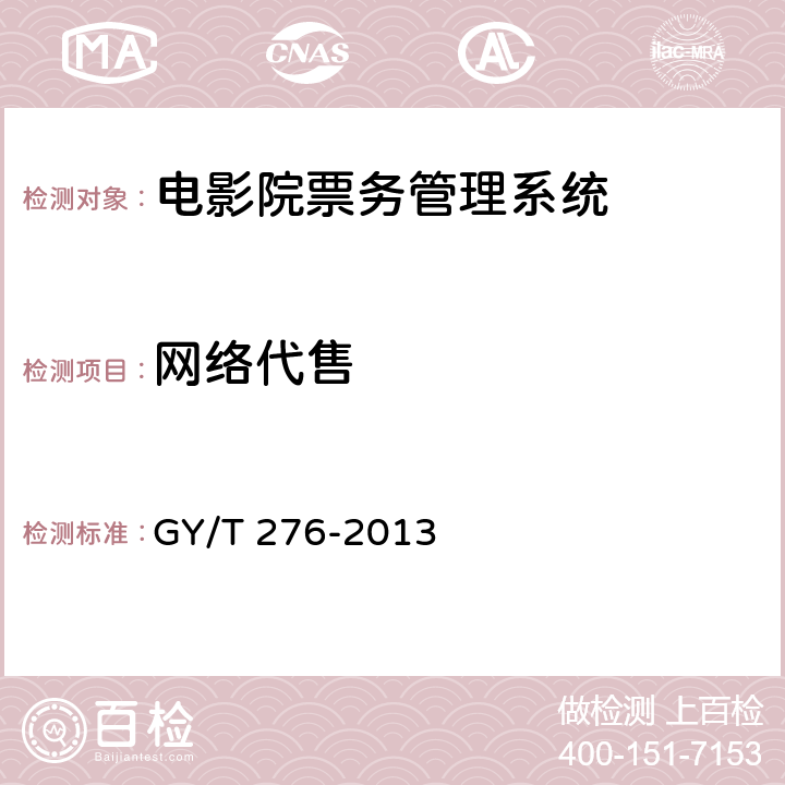 网络代售 GY/T 276-2013 电影院票务管理系统技术要求和测量方法