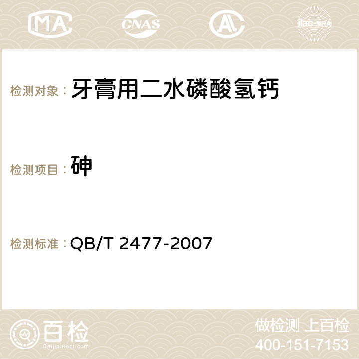 砷 牙膏用二水磷酸氢钙QB/T 2477-2007