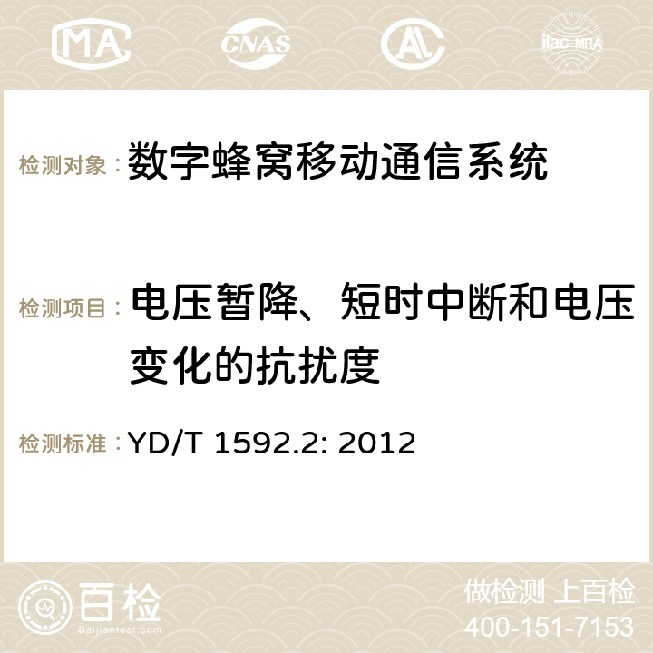 電壓暫降、短時中斷和電壓變化的抗擾度 2GHz TD-SCDMA 數字蜂窩移動通信系統電磁兼容性要求和測量方法 第2部分：基站及其輔助設備 YD/T 1592.2: 2012 章節9.7