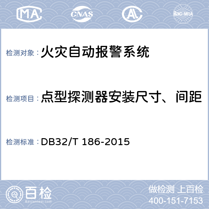 点型探测器安装尺寸、间距 DB32/T 186-2015 建筑消防设施检测技术规程