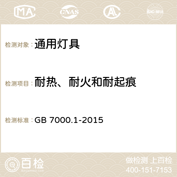 耐热、耐火和耐起痕 灯具：第1部分 一般要求与试验 GB 7000.1-2015 13