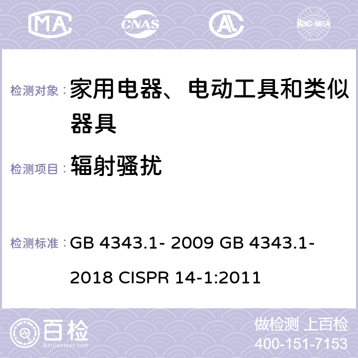 辐射骚扰 家用电器、电动工具和类似器具的电磁兼容要求 第1部分：发射 GB 4343.1- 2009 GB 4343.1- 2018 CISPR 14-1:2011