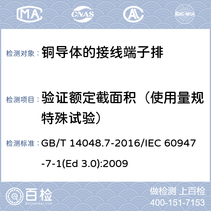 验证额定截面积（使用量规特殊试验） GB/T 14048.7-2016 低压开关设备和控制设备 第7-1部分:辅助器件 铜导体的接线端子排