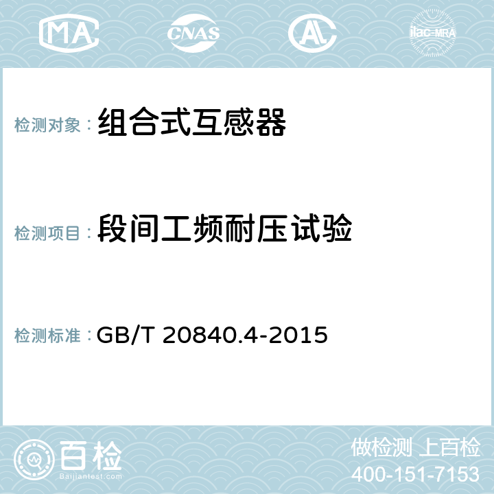 段间工频耐压试验 组合互感器 GB/T 20840.4-2015 7.3.5