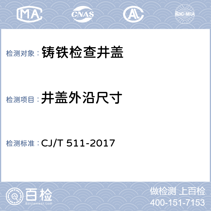 井盖外沿尺寸 铸铁检查井盖 CJ/T 511-2017 8.2.2.2