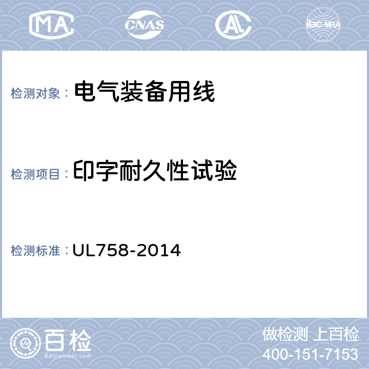 印字耐久性试验 UL 758-2014 电气装备用线 UL758-2014 27