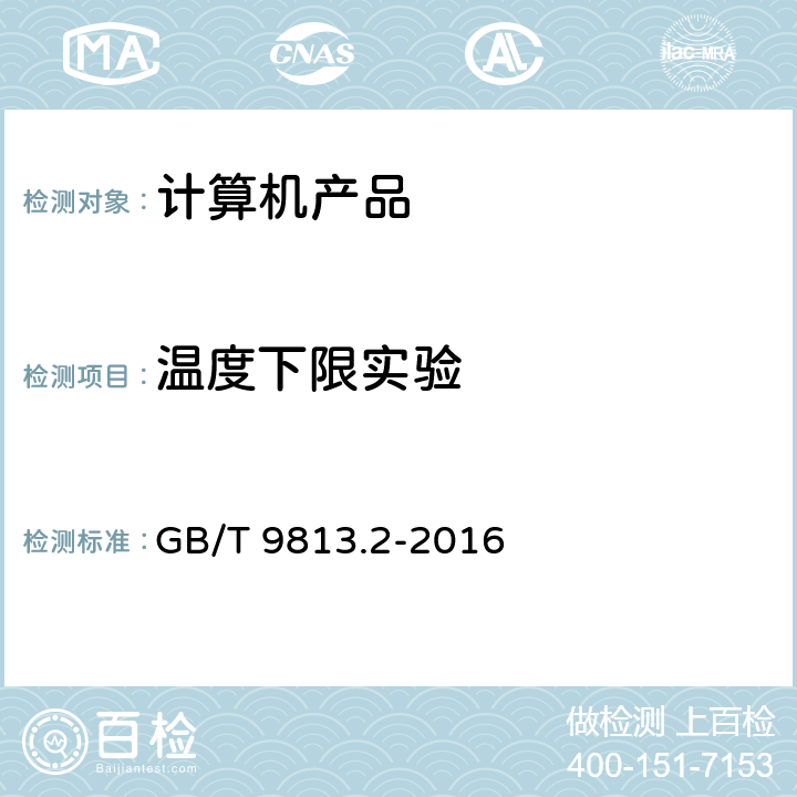 温度下限实验 计算机通用规范 第2部分：便携式微型计算机 GB/T 9813.2-2016