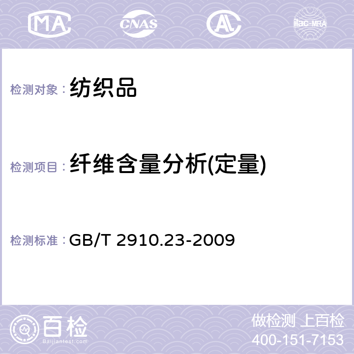 纤维含量分析(定量) 纺织品 定量化学分析 第23部分:聚乙烯纤维与聚丙烯纤维的混合物(环己酮法) GB/T 2910.23-2009