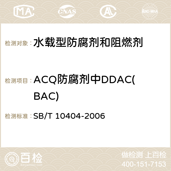 ACQ防腐剂中DDAC(BAC) SB/T 10404-2006 水载型防腐剂和阻燃剂主要成分的测定