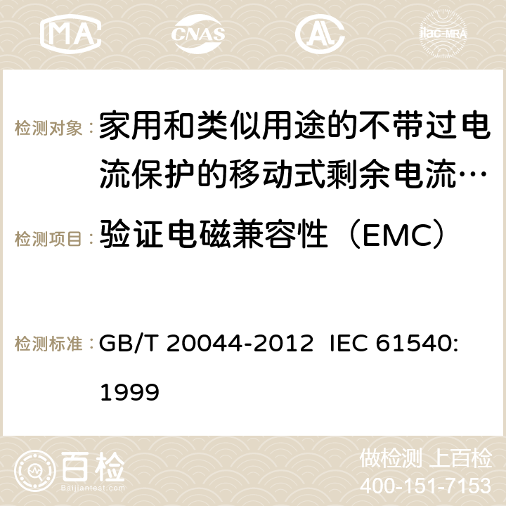 验证电磁兼容性（EMC） 电气附件 家用和类似用途的不带过电流保护的移动式剩余电流装置 GB/T 20044-2012 IEC 61540:1999 9.29