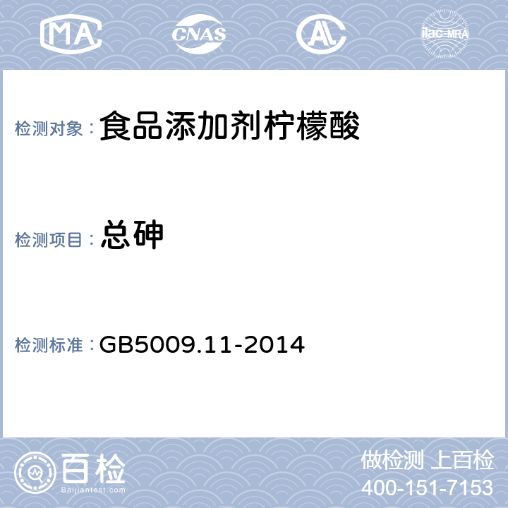 总砷 食品安全国家标准 食品中总砷及无机砷的测定 GB5009.11-2014