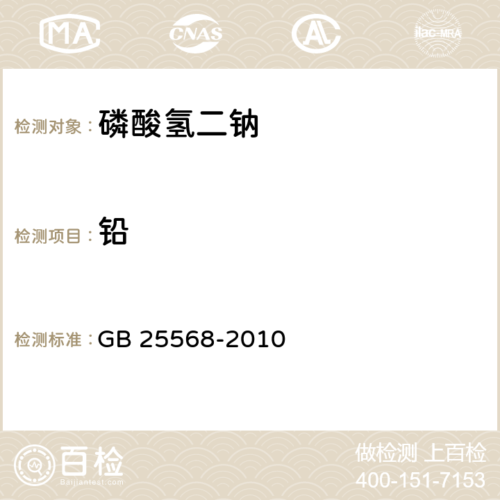 铅 食品安全国家标准 食品安全国家标准 食品添加剂 磷酸氢二钠 GB 25568-2010 附录A.7