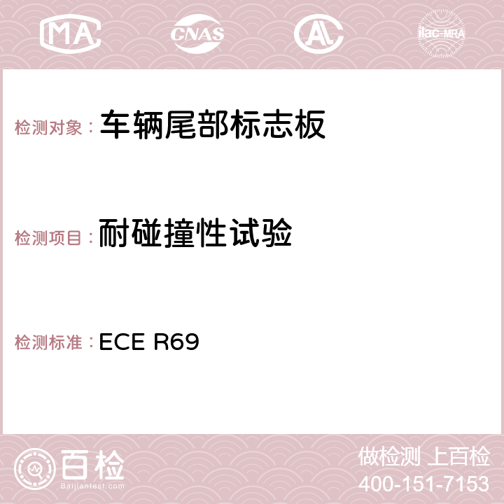 耐碰撞性試驗 關于批準低速車輛及其掛車后標志牌的統一規定 ECE R69 6,7