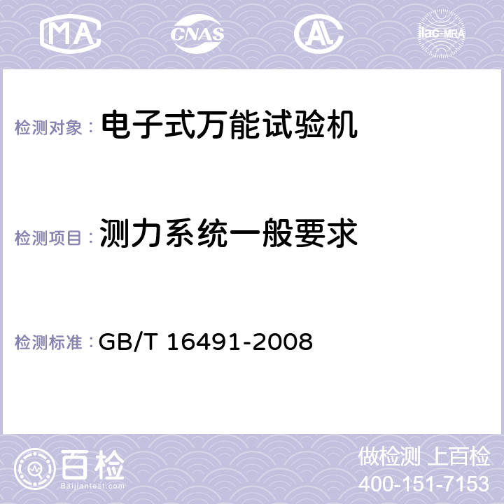 测力系统一般要求 电子式万能试验机 GB/T 16491-2008 5.4.1