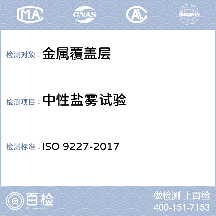 中性盐雾试验 人造气氛腐蚀试验 盐雾试验 ISO 9227-2017 3.2.2 5.2