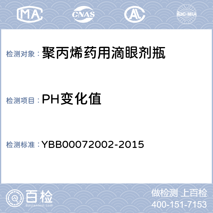 PH变化值 国家药包材标准 聚丙烯药用滴眼剂瓶 YBB00072002-2015