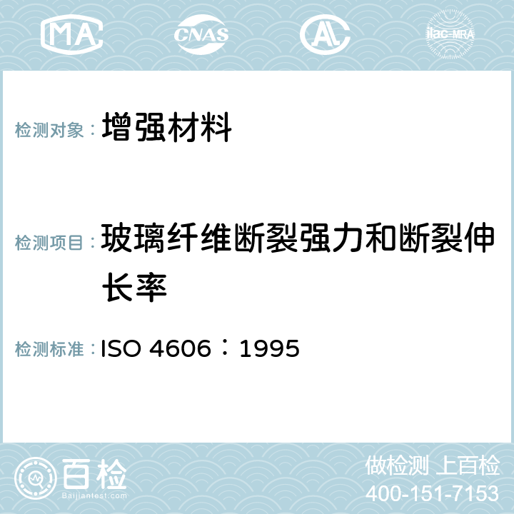 玻璃纤维断裂强力和断裂伸长率 增强材料 机织物试验方法 第5部分:玻璃纤维拉伸断裂强力和断裂伸长率的测定 ISO 4606：1995