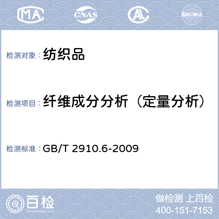 纤维成分分析（定量分析） 纺织品 定量化学分析 第6部分：粘胶纤维、某些铜氨纤维、莫代尔纤维或莱赛尔纤维与棉的混合物(甲酸/氯化锌法） GB/T 2910.6-2009