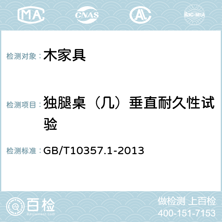 独腿桌（几）垂直耐久性试验 家具力学性能试验 第1部分：桌类强度和耐久性 GB/T10357.1-2013 5.2.2