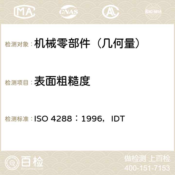 表面粗糙度 产品几何量技术规范（GPS）表面结构 轮廓法 评定表面结构的规则和方法 ISO 4288：1996，IDT