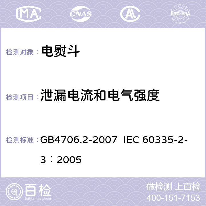 泄漏电流和电气强度 家用和类似用途电器的安全 电熨斗的特殊要求 GB4706.2-2007 IEC 60335-2-3：2005 第16章节