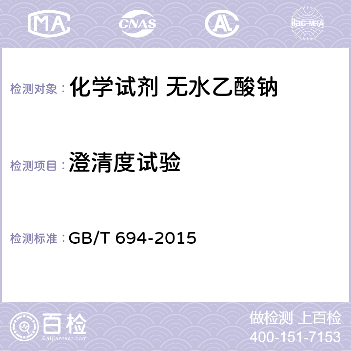 澄清度试验 化学试剂 无水乙酸钠 GB/T 694-2015 5.4