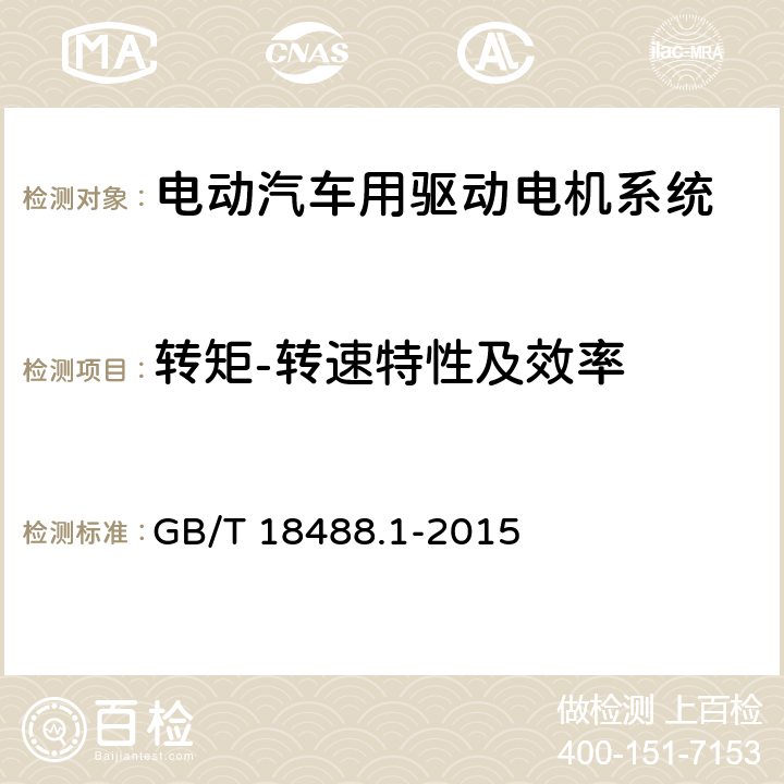 转矩-转速特性及效率 GB/T 18488.1-2015 电动汽车用驱动电机系统 第1部分:技术条件