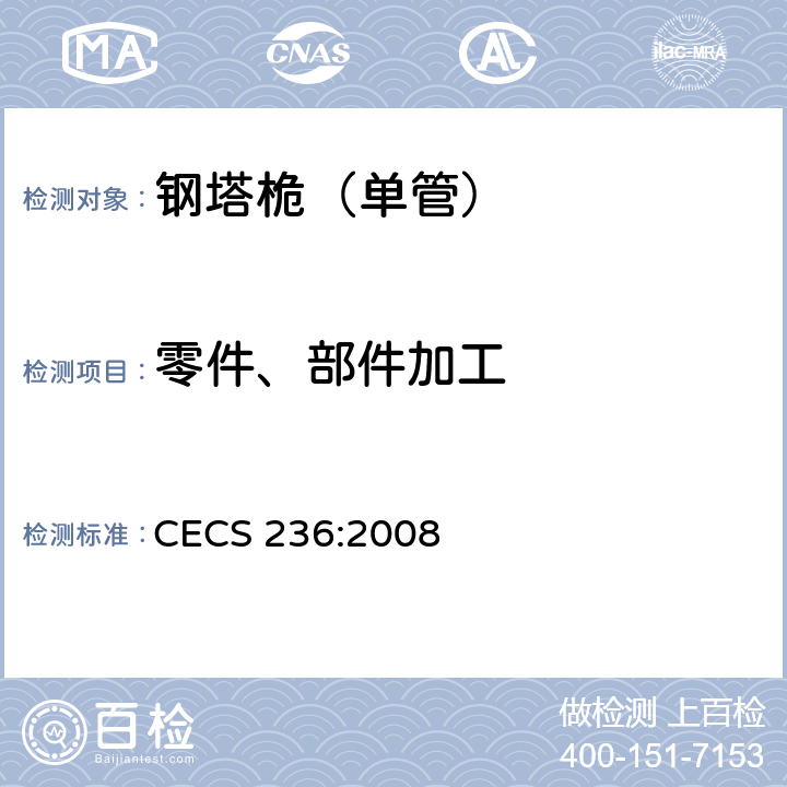 零件、部件加工 CECS 236:2008 钢结构单管通信塔技术规程  7.2,7.3,7.4,7.5,7.6