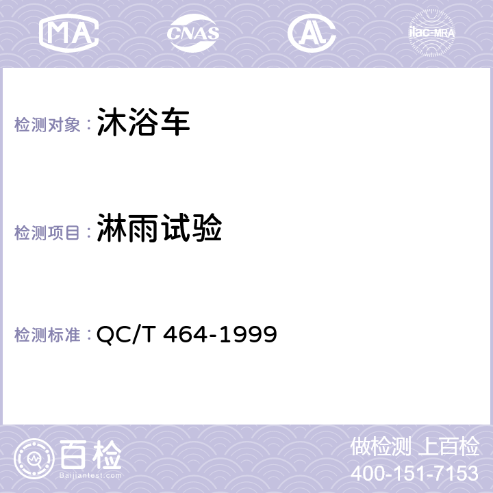 淋雨试验 淋浴车通用技术条件 QC/T 464-1999