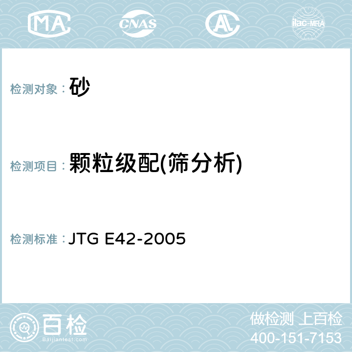 颗粒级配(筛分析) 公路工程集料试验规程 JTG E42-2005 T0327-2005