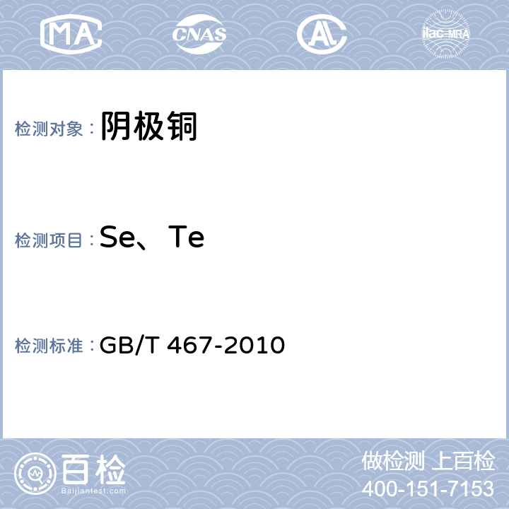 Se、Te 阴极铜 GB/T 467-2010