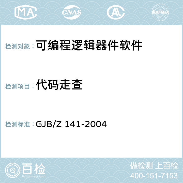 代码走查 《军用软件测试指南》 GJB/Z 141-2004 附录A.1.2