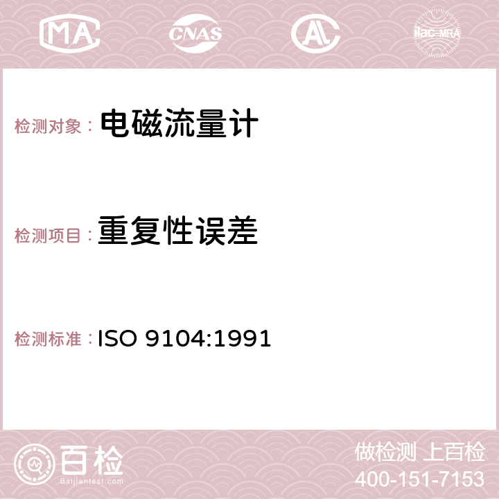 重复性误差 封闭管道中导电液体流量的测量 电磁流量计的性能评定方法 ISO 9104:1991 4.9