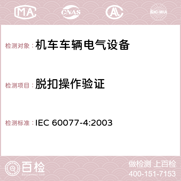 脱扣操作验证 铁路应用 机车车辆电气设备 第4部分：电工器件 交流断器规则 IEC 60077-4:2003 9.3.3.79.3.4.79.3.5.4,9.4.3