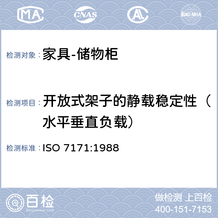 开放式架子的静载稳定性（水平垂直负载） 家具-存储单元-稳定性 ISO 7171:1988 6