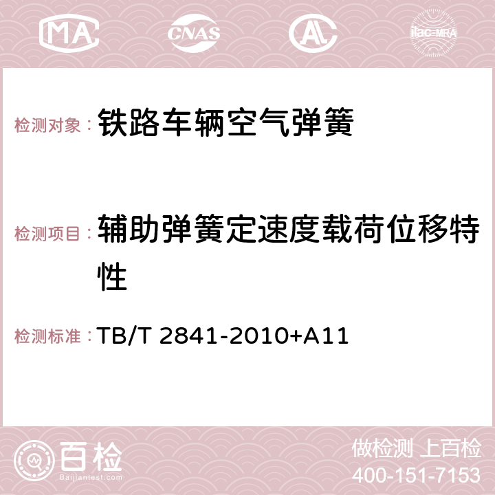 辅助弹簧定速度载荷位移特性 TB/T 2841-2010 铁道车辆空气弹簧