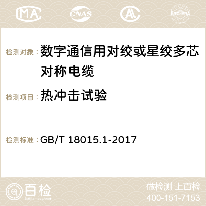 热冲击试验 数字通信用对绞或星绞多芯对称电缆 GB/T 18015.1-2017 6.5.8