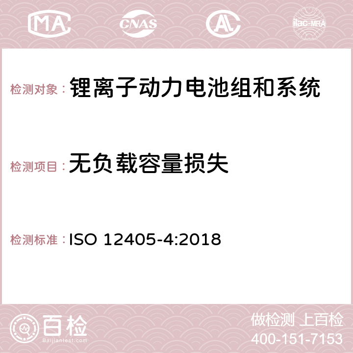 无负载容量损失 电动道路车辆-锂离子动力电池组和系统的试验规范-第4部分：性能试验 ISO 12405-4:2018 7.4